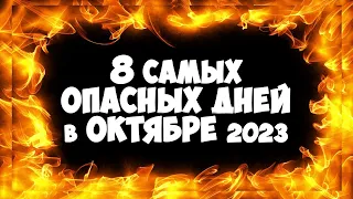 8 самых ОПАСНЫХ дней в Октябре 2023 года Будьте очень очень осторожны