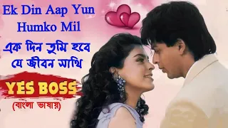 Ek Din Aap | Ek Din Tumi | Shahrukh Khan | Juhi Chawla |  (Hindi Version Bangla) Gan Amar Pran