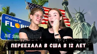 ПЕРЕЕХАЛА В США В 12 ЛЕТ | НЕ СМОГЛА СОЦИАЛИЗИРОВАТЬСЯ?