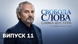 Свобода слова Савіка Шустера за 22.11.2019 | ШУСТЕР ОНЛАЙН