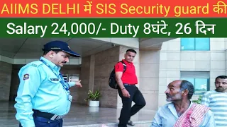 देखिए DELHI AIIMS में SIS SECURITY GUARD को कितना सैलरी मिलता है, sis security guard का शानदार काम।।