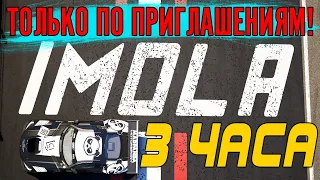 ГОНКА ПО ПРИГЛАШЕНИЯМ! СОБРАЛИ САМЫХ КРУТЫХ ПИЛОТОВ! 3 ЧАСА ИМОЛЫ