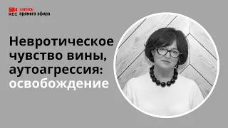 Неврозы, аутоагрессия, недовольство собой (Наталия Инина, 16/02/22)