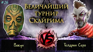 Skyrim - Величайший турнир! #26. Телдрин Серо и Вокун.