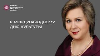 Дарья Милославская — о Международном дне культуры и благотворительности