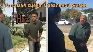 Та самая сценна в реальной жизни из GTA5 | Гта 5 😱