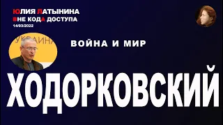 Юлия Латынина / Михаил Ходорковский / 14.03.2022/ LatyninaTV /