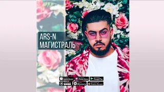 ARS-N - Магистраль (новинка 2018)