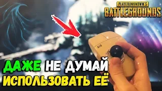 НИКОГДА НЕ ИГРАЙ С НЕЙ! САМАЯ СТАРАЯ МЫШКА в PUBG