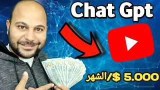 الربح من اليوتيوب بمحتوي اجنبي بدون ظهور باستخدام شات GPT | قناة تحقق 5000 $ شهرياً