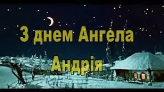 З Днем Ангела, Андрію