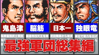 【信長の野望】戦国時代最強軍団総集編