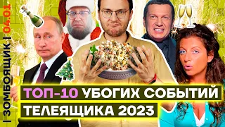 📺 ЗОМБОЯЩИК | ТОП-10 страшилищ года от пропаганды | ХАЛДА ГОДА, ЖИРИНОВСКИЙ ГОДА