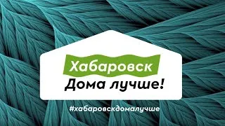 Смотри Хабаровск. Дома лучше! Выпуск 18