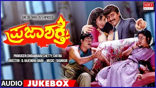 Praja Shakthi | Kannada Movie Songs Audio Jukebox | Ramakrishna Hegde, Shashikumar, Thara