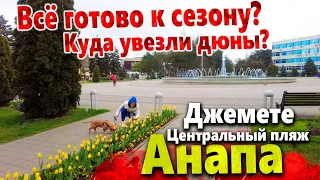 #АНАПА- ДЕНЬ КОСМОНАВТИКИ! НАШЁЛ КУДА ВЫВЕЗЛИ ДЮНЫ!ДЖЕМЕТЕ - НОВЫЙ ПИРС? СНОС РЫНКА. НАЧАЛО СЕЗОНА