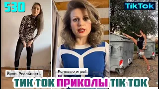 ТИК ТОК 2020 ПРИКОЛЫ СМЕШНЫЕ ВИДЕО СБОРНИК № 530 TIK TOK FUNNY VIDEO