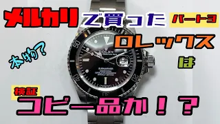 メルカリで買ったロレックスはコピー品か！？パート3 I was investigation the fake watch