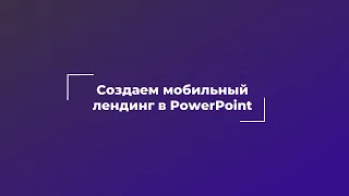 Создаем мобильный лендинг в PowerPoint