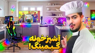 😮آشپرخونه رو تبدیل به اتاق گیمینگ کردم 🔥