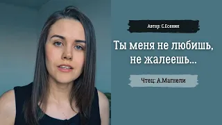 Ты меня не любишь не жалеешь... (стих С.Есенина, читает А.Магнели)