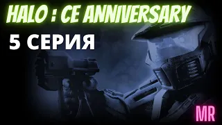 HALO:CE. Прохождение 5. Сложность "Легендарная / Legendary difficulty" | Icarus & Flamerich (MR)