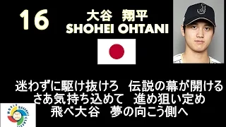 侍ジャパン　2016　全選手応援歌