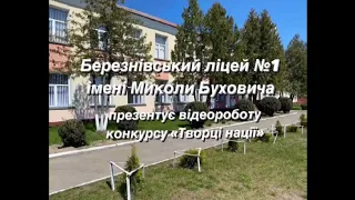 Відео-робота учнів Березнівського ліцею № 1 про Миколу Буховича  в рамках конкрсу "Творці нації"