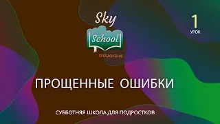 Sky School Преодоление - Урок 1 - Субботняя школа для подростков