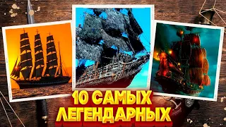 ТОП 10 самых знаменитых и легендарных парусных судов