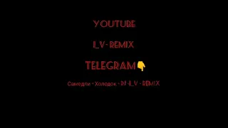 Самедли Холодок IV Remix