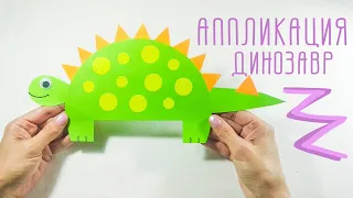 Аппликация "Динозавр"