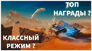 ВЕСЕЛЫЙ РЕЖИМ ? ОБЗОР НОВОГО РЕЖИМА НА МАРС ! МИР ТАНКОВ