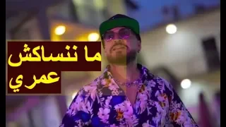 شاب بلال  ماننساكش عمري 💔  (Cheb BiLaL Mannsakch 3omri 💔 (Video