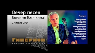 Вечер песен Евгения Клячкина. «Гиперион», 29.03.24