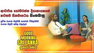 ආචාර්ය සෝමරත්න දිසානායකගේ නවතම සිනමාපටය ''සිංහබාහු'' | සුන්දර ශනිදා | 20-04-2024