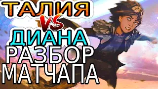 ТАЛИЯ VS ДИАНА – Обзор игр Мастеров+ с разбором ошибок ◾ He гайд на Талию ◾ League of Legends