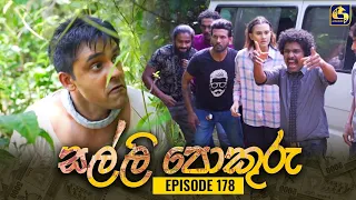 SALLI POKURU || EPISODE 178 || සල්ලි පොකුරු || 12th March 2024