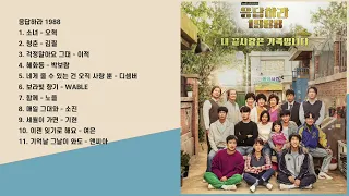 [OST Full Album] 응답하라 1988 노래모음 총 11곡 Reply 1988 恋のスケッチ〜応答せよ1988〜 回應吧1988 請回答1988