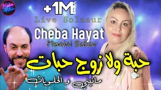 Cheba Hayat 2022 Haba Wela Zouj Habat ©  مانيني والحلويات | Avec Manini Sahar ( Live Solazur 2022 )