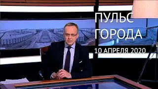 Пульс города, 10 апреля 2020