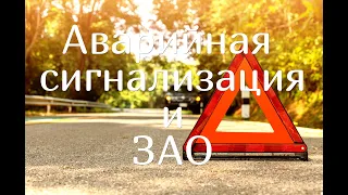 ПДД. Продвинутый курс. Лекция 34. Применение аварийной сигнализации и знака аварийной остановки