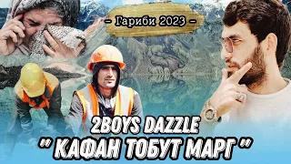 2Boys Dazzle - Кафан Тобут Марг ( Гариби 2023 )