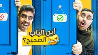 أصعب تحدي الغاز في اليوتيوب ( لا تختار الباب الغلط !! 🤯🚪🔥)