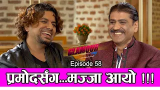 प्रमोदसंग मज्जा आयो | 𝑮𝑳𝑨𝑴𝑶𝑼𝑹 𝑮𝑼𝑭𝑭| Ep-58 | PRAKASH SUBEDI | PRAMOD KHAREL | Nov 4, 2021| RAJATPAT