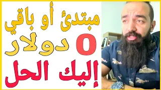 💲مبتدئ أو باقي صفر دولار إليك الحل  💲 اسمعه من سيمو لايف💲 | SIMO LIFE 💲