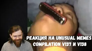 Реакция на Unusual Memes Compilation V137 и V138