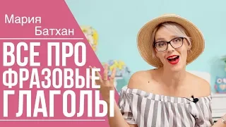 ФРАЗОВЫЕ ГЛАГОЛЫ / УЧИЛКА МАРИЯ БАТХАН