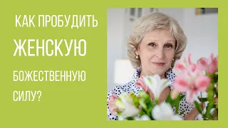 Как пробудить женскую божественную силу?  По сказке Рапунцель