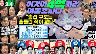 김어준의 겸손은힘들다 뉴스공장 2024년 3월 4일 월요일 [류삼영, 황정아, 공영운, 덩곱매치, 서은숙, 이재성, 유동철, 김용남, 최민희, 동네사람들]